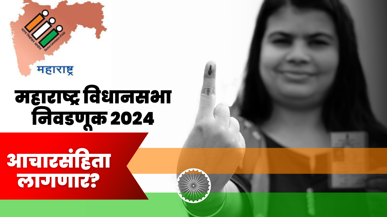 आचारसंहिता लागणार 20241014 123020 0000.png