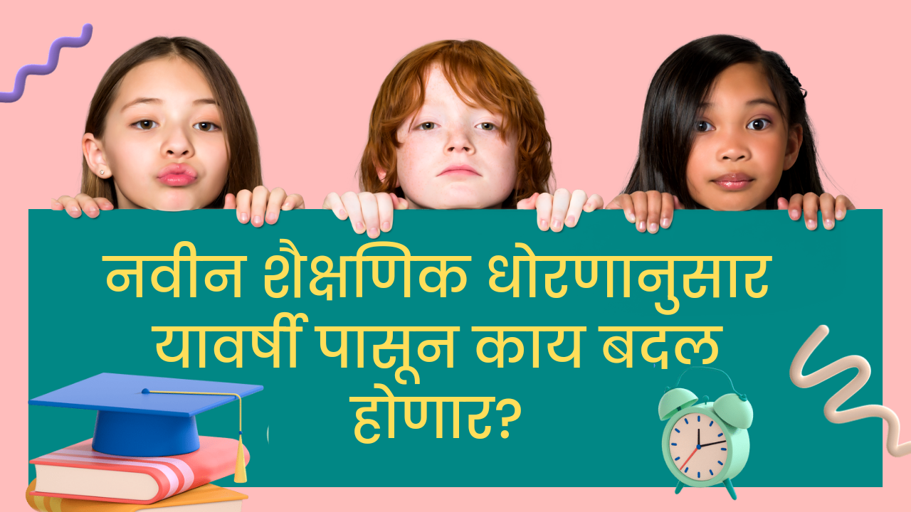 नवीन शैक्षणिक धोरणानुसार यावर्षी पासून काय बदल होणार 20241021 124840 0000.png