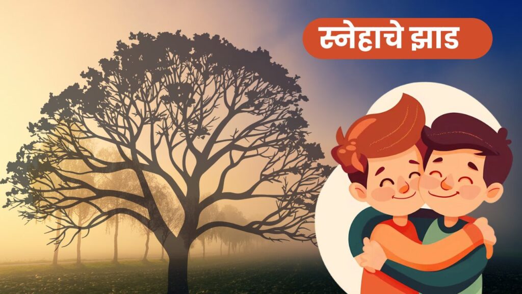 स्नेहाचे झाड 20241024 225155 00001204253017749127449.jpg
