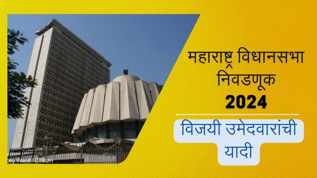 महाराष्ट्र विधानसभा निवडणूक निकाल 2024 20241124 190818 00003026990803071539760.jpg